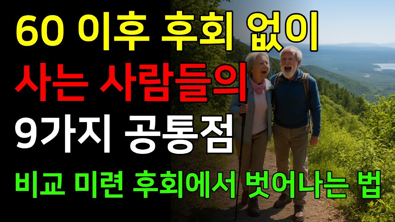 60 이후 후회 없이 사는 사람들의 9가지 공통점 - YouTube
