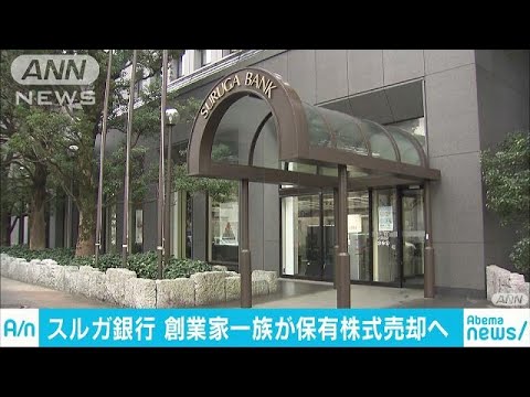 スルガ銀行創業家が株式売却へ 不正融資の責任取り 18 09 21 Youtube
