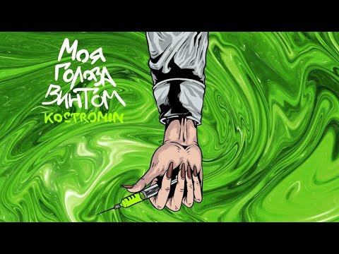 Моя голова винтом - kostromin