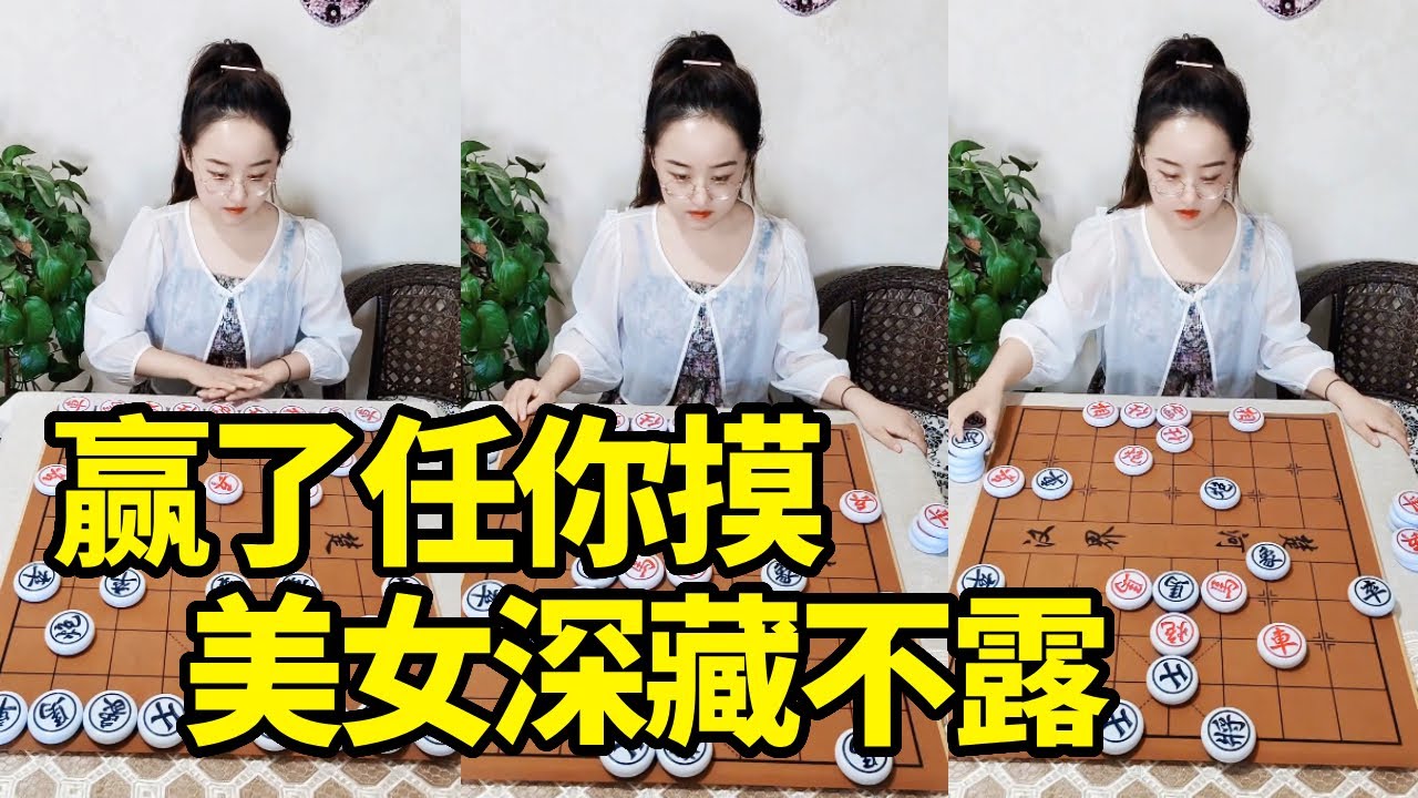 赢了任你摸，文静美女深藏不露，一招绝杀轻松拿下【象棋微微】