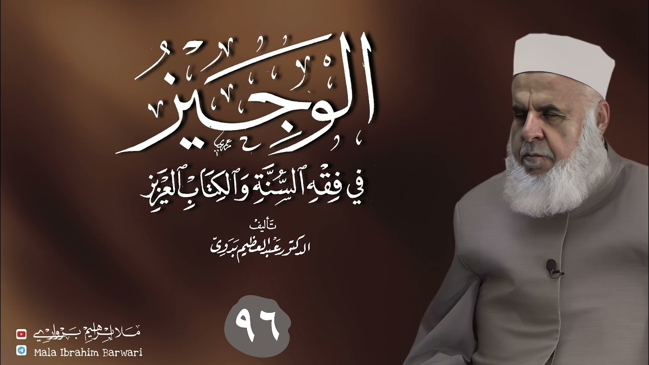 وانا (٩٦) ژ شرۆڤەکرنا پەرتۆکا « الوجيز في فقه السنة والكتاب العزيز » ژلایێ مەلا ابراهیم برواری ڤە