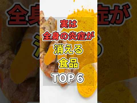 実は全身の炎症が消える食品TOP6！　#あなたの健康を守るライフハック　 #健康 #雑学  #医療 #慢性炎症    #shorts