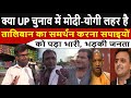 क्या UP चुनाव में मोदी-योगी लहर है, जनता के जवाब ने किया हैरान! UP Elections 2022,Yogi Modi Akhilesh