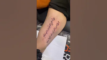 وانا على العلات يابن مليكة وشم Tattoo Tato Lebanon 