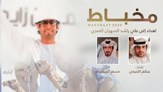 مسفر السندوانه - مخباط (حصرياً) | 2022