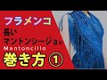 フラメンコ　長いマントンシージョの巻き方①　基本編　★松本真理子　Mariフラメンコ教室