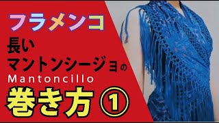 フラメンコ　長いマントンシージョの巻き方①　基本編　★松本真理子　Mariフラメンコ教室