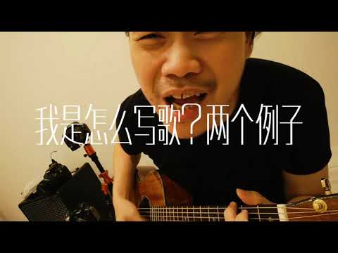里茶叔叔简单分享自己写的歌，三段式，两个例子