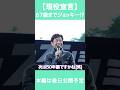 【武豊騎手】67歳まで現役宣言 #競馬 #horse #武豊 #shorts