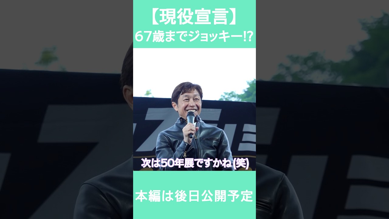 【武豊騎手】67歳まで現役宣言 #競馬 #horse #武豊 #shorts