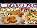 【お弁当1ヶ月献立】裏技で簡単すぎる定番大絶賛お弁当|お弁当作り|お弁当レシピ|高校生弁当|中学生弁当|旦那弁当