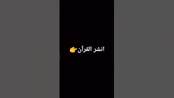 #قرآن  سوره الحشر بصوت القارئ ماهر المعيقلي #اكسبلور