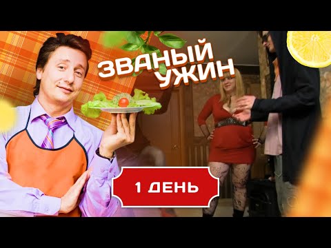 ЗВАНЫЙ УЖИН. САМЫЕ ТВОРЧЕСКЕИЕ ГОСТИ. ДЕНЬ 1