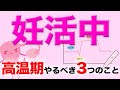 【妊活】妊娠を助ける！高温期にやるべき3つのこと！【女性ホルモン】