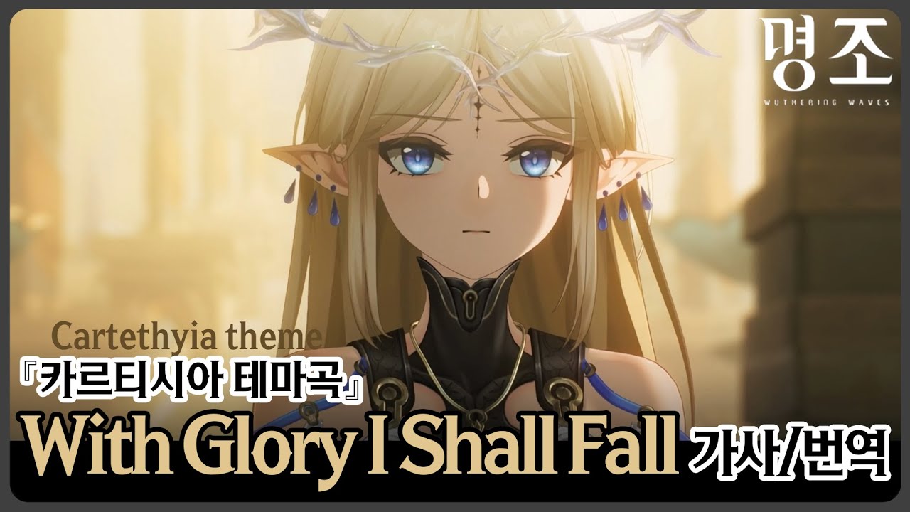 With Glory I Shall Fall [명조 카르티시아 테마곡] 가사/번역