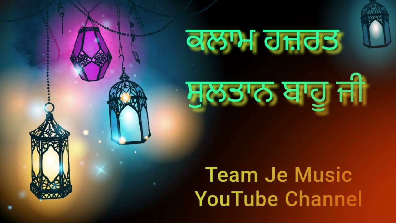 ਕਲਾਮ ਹਜ਼ਰਤ ਸੁਲਤਾਨ ਬਾਹੂ ਜੀ || Team Je music 