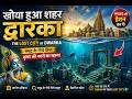 खोया हुआ शहर द्वारका 😱 | The Lost City of Dwarka Beneath the Sea | Krishna Nagari Mystery