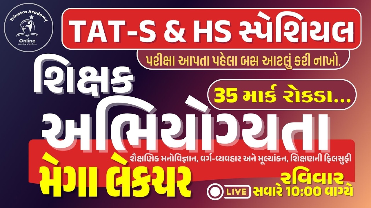 મેગા લેકચર | TET-S & HS SPECIAL | શિક્ષક અભિયોગ્યતા | થીયરી + MCQ | TRINETRA ACADEMY
