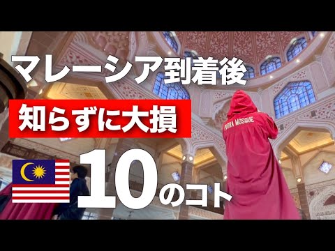 知らずに大失敗 マレーシア旅行でまずやるべき10のこと 海外初心者必見 世界を旅する家族がクアラルンプール到着時に実際やったこと 