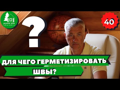 Для чего герметизировать швы в бревенчатом доме? Как делается герметизация сруба?