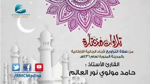 تلاوات مختارة من صلاة التراويح القارئ الأستاذ حامد مولوي نور العالم