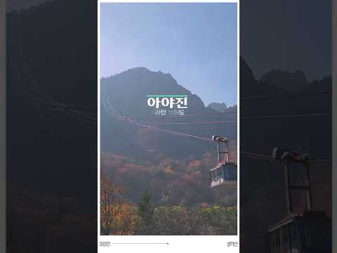 설악산 단풍_아야진 라메르 데시앙