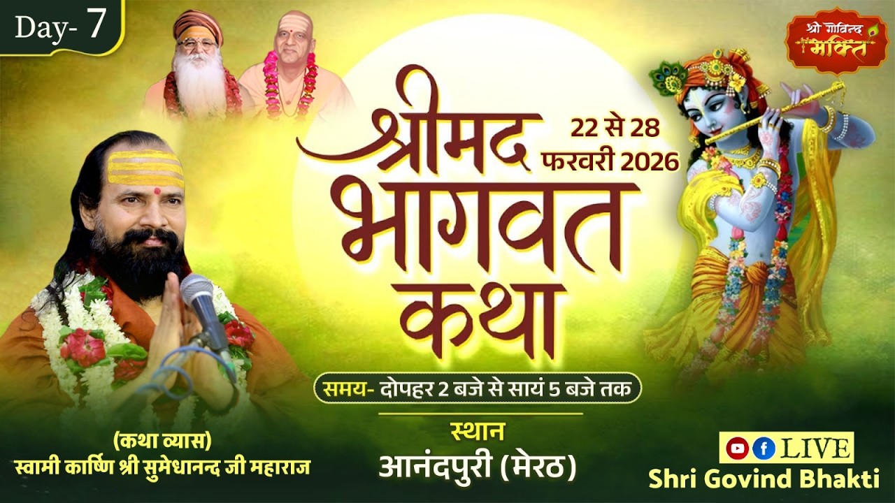 DAY 7 श्रीमद् भागवत कथा कार्ष्णि स्वामी श्री सुमेधानंद जी महाराज आनन्दपुरी, रेलवे रोड, मेरठ