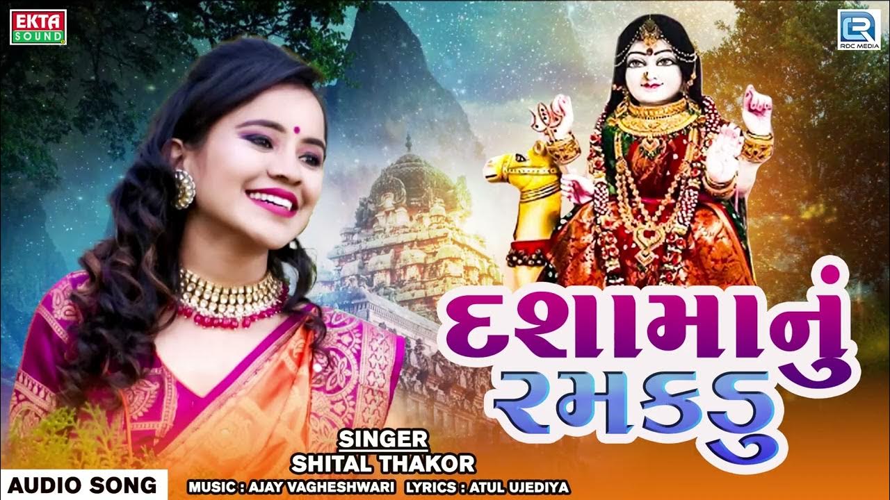 Dashamanu Ramakdu Shital Thakor Dashama Superhit Song દશામાંનુ