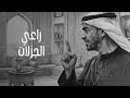 راعي الجزلات سلطان البريكي 2026 حصريا