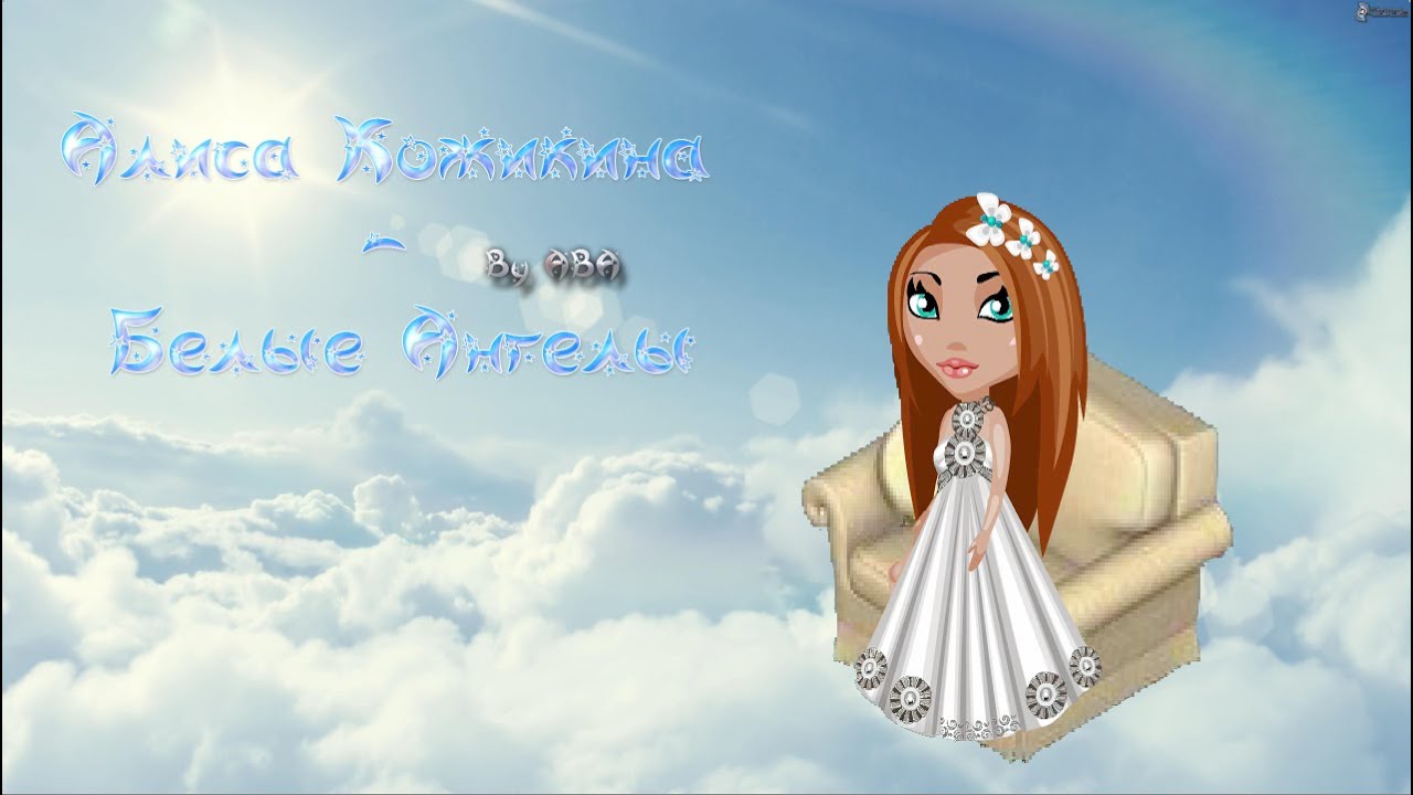 #Аватария Алиса Кожикина - Белые Ангелы (клип) - YouTube