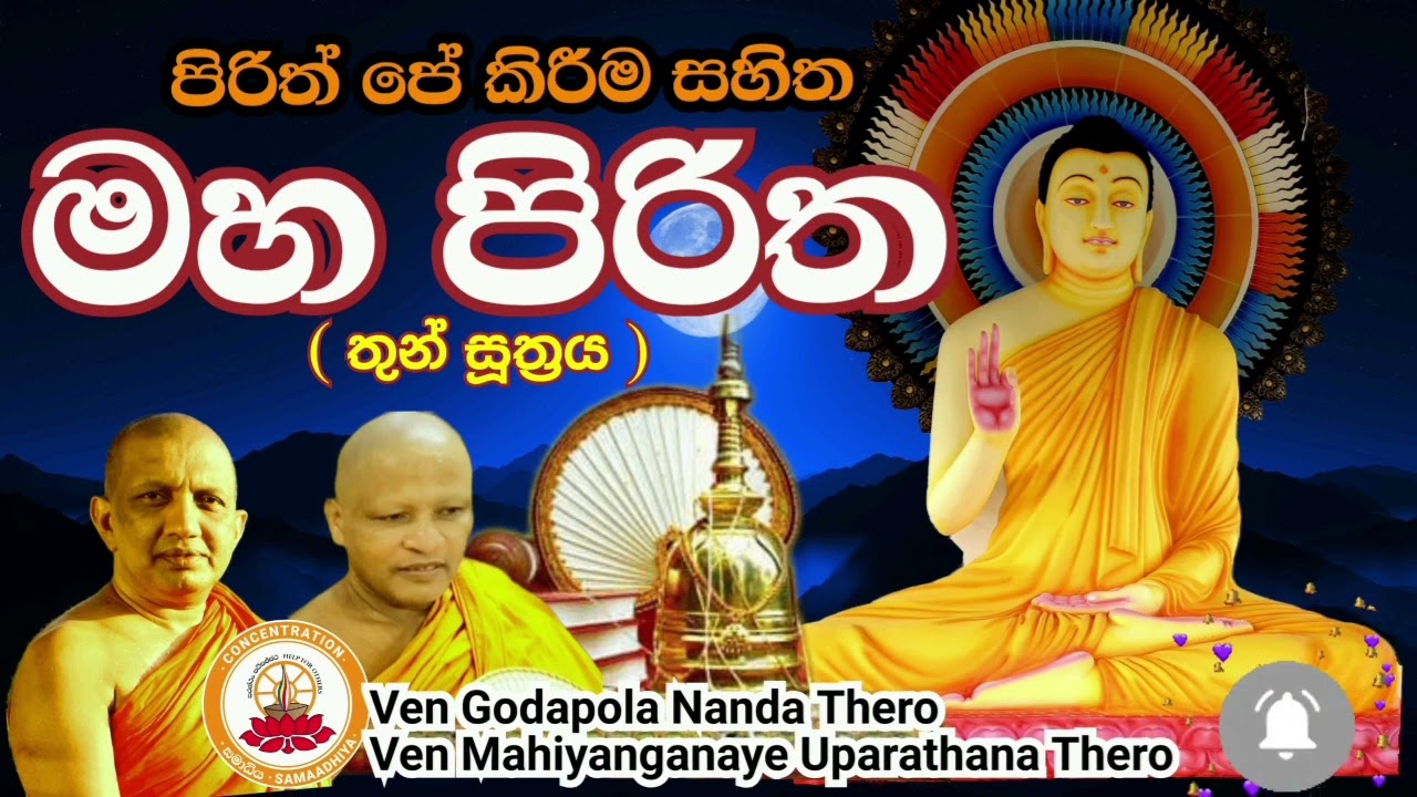 #මහපිරිත නිතර ශ්‍රවණය කිරීමෙන් සුව සෙත සලසා ගන්න.