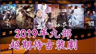 【2019追劇播單•超期待古装劇】Most Anticipated Historical ...