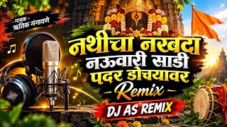 नथीचा नखरा नऊवारी साडी पदर डोक्यावर ❤️ | Nathi cha Nakhra | Marathi DJ Remix | DJ AS Remix