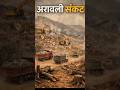 अरावली संकट #aravali short information #short #harshana classes