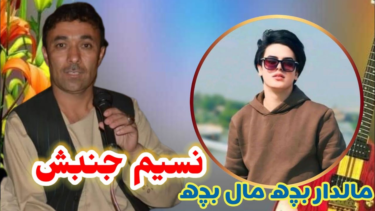 نسیم جنبش آهنگ جگر سوخته 🎤🎻🎸🪕🎸🎤🎻🎸