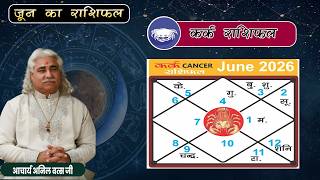 कर्क (Kark) राशिफल जून 2026 | Cancer horoscope June 2026 | आचार्य अनिल वत्स जी |