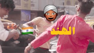 بنت عربيه في الهند - Pilot