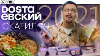 Доставка ДОСТАЕВСКИЙ (2021) | КОНЕЦ ЛЕГЕНДЫ?