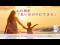 心の指針「思い出の中に生きる」　天使のモーニングコール　1417回 (2018.11.24.25)