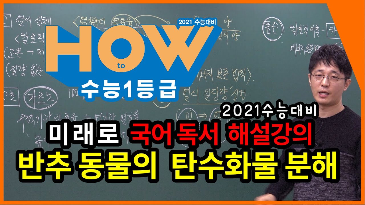 [미래로 국어 독서 해설강의]반추 동물의  탄수화물 분해  (2017학년도 수능 33~36번) - 김태범 선생님, 이룸이앤비 수능 기출 문제집