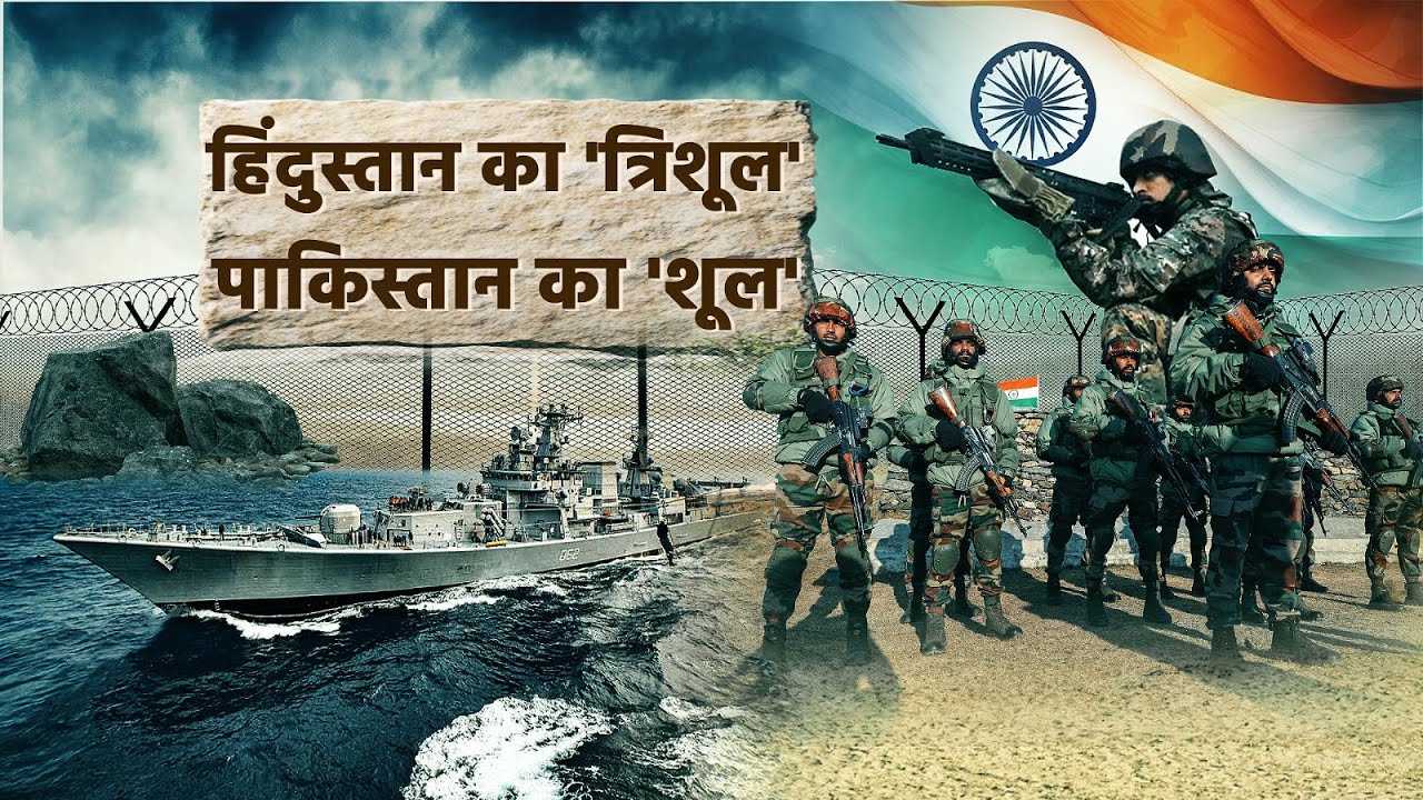 Operation Trishul | हिंदुस्तान का 'त्रिशूल' पाकिस्तान को 'शूल'  | Hind First
