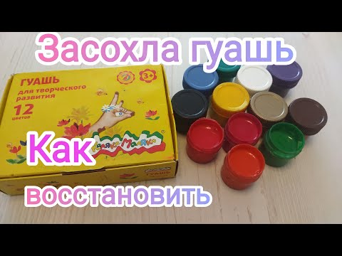 Как восстановить  засохшую гуашь