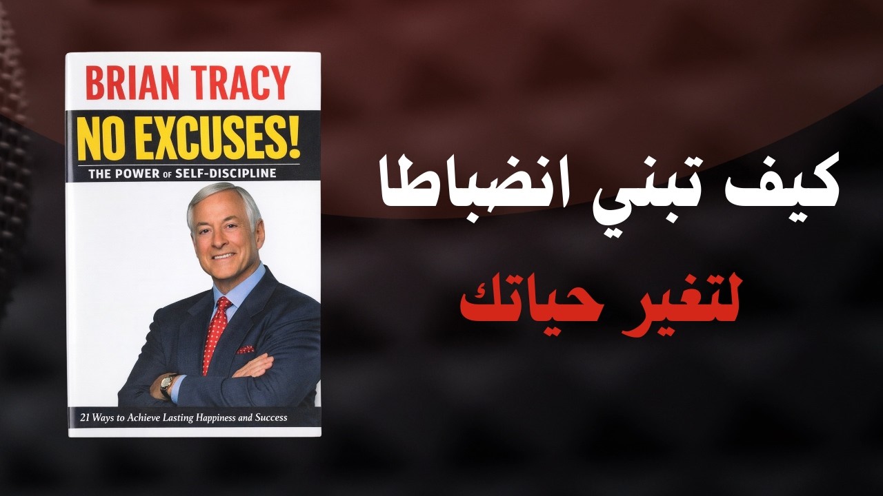 لا أعذار بعد اليوم 🔥 سرّ الانضباط الذي يغيّر حياتك | كتاب صوتي