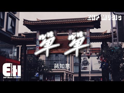 蔣知意 - 單單『我也可以 平平淡淡 平平凡凡將一生走完，可是你的 零零散散 續續斷斷我無法心安。』【動態歌詞/Vietsub/Pinyin Lyrics】