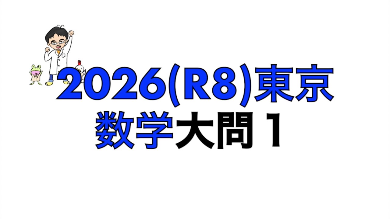 2026(R8)東京都立高校入試数学大問1