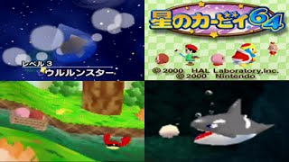 の 攻略 64 星 カービィ