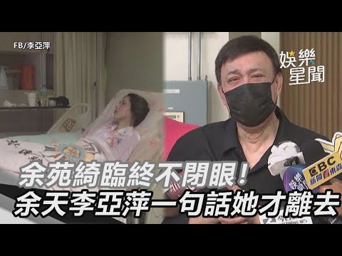 余苑綺臨終不閉眼！余天李亞萍一句「放下了」她才離去｜@star_world