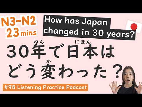 【N3-N2】Real Japan: 7 Huge Changes in 30 Years | Japanese Listening Podcast #98