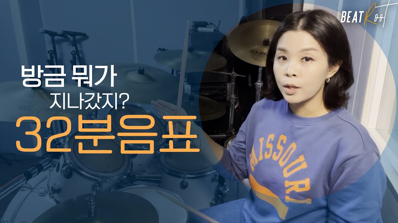 [드럼레슨] 32분음표 - 32nd notes - YouTube