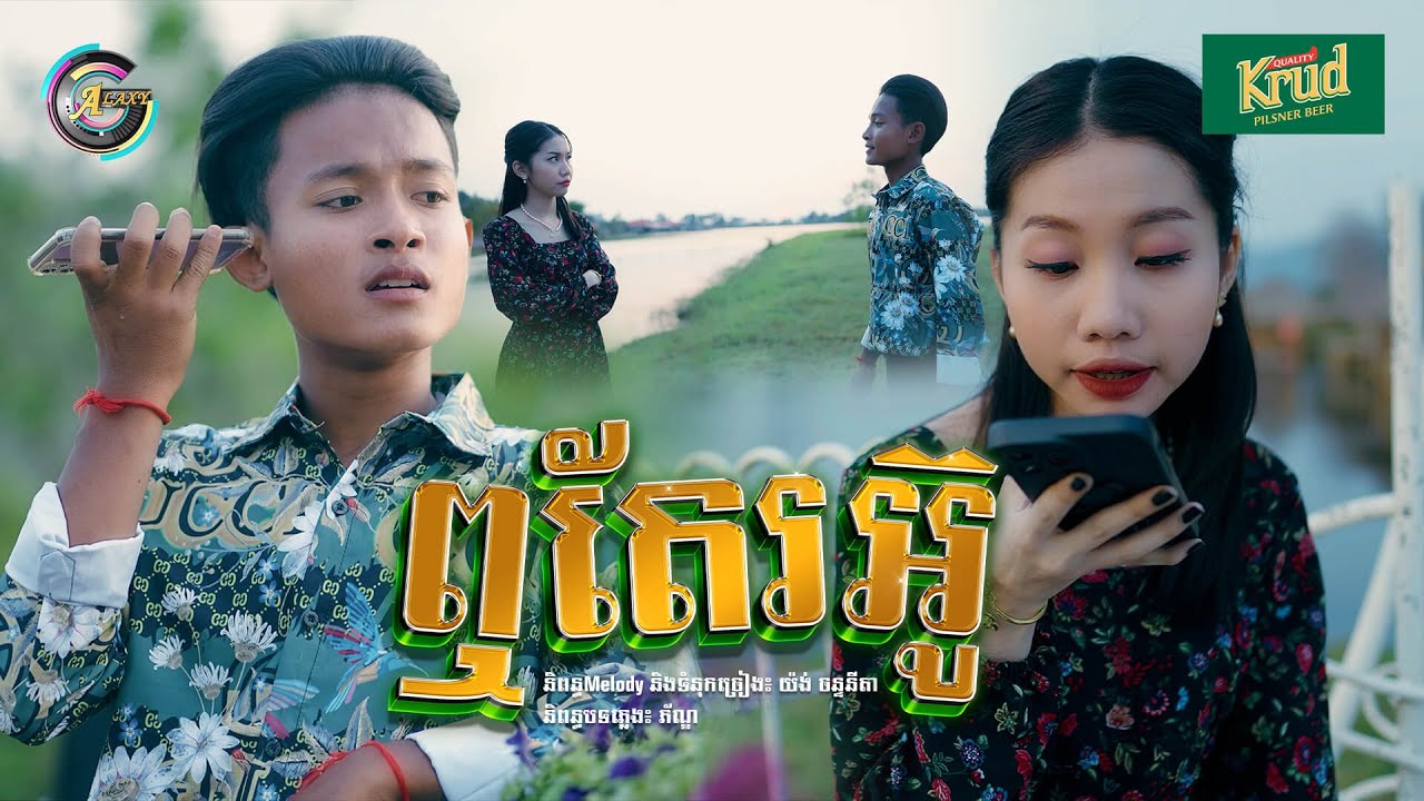 ឮតែរអ៊ូ | ធឿន បុរី ft. អ៊ុក សុវណ្ណារី [ រីករាយពិធីបុណ្យចូលឆ្នាំខ្មែរ ]